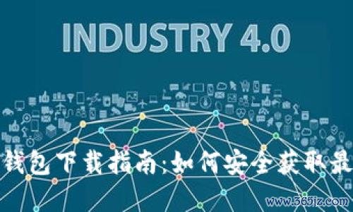 EBPay钱包下载指南：如何安全获取最新版本